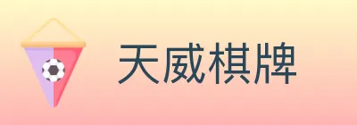 天威棋牌 logo